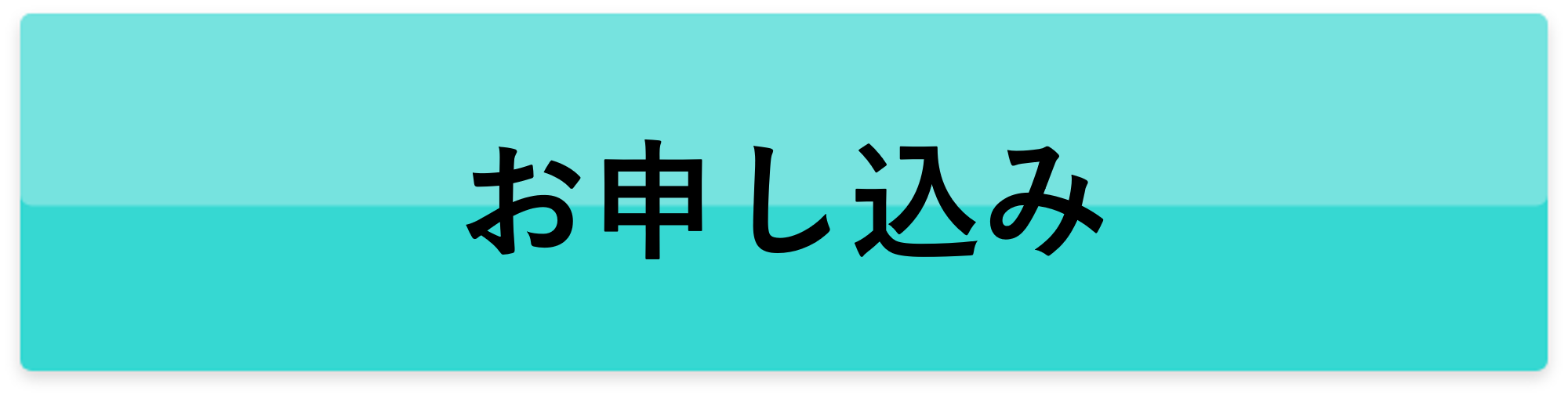 申込み